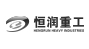 恒潤(rùn)重工 恒潤(rùn)重工