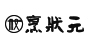 烹狀元米線(xiàn) 烹狀元米線(xiàn)