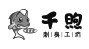 千煦刺身 千煦刺身