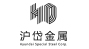滬岱金屬 滬岱金屬